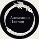 Александр Панчин