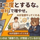 同じ作業は二度とするな。時間を「複利」で増やせ。