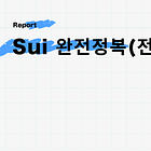 【Sui 완전정복(전편)】Sui의 탄생부터 출시까지의 변천사 / Mysten Labs와 Sui 재단 / 합의 메커니즘과 처리 프로세스 / 오브젝트 데이터 모델 / @SuiNetwork