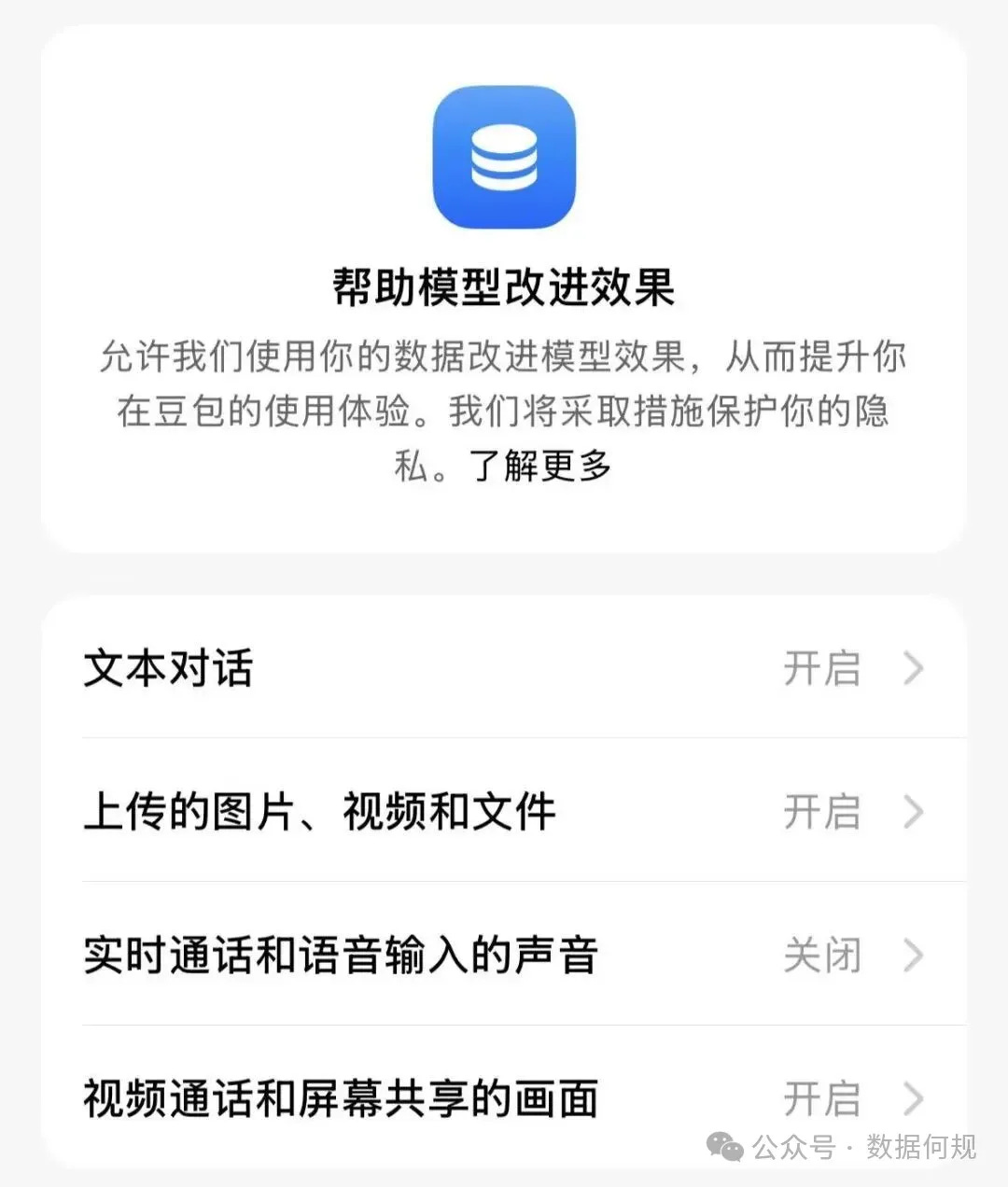 Privacy settings screen for model improvement with four toggle options for data sharing.