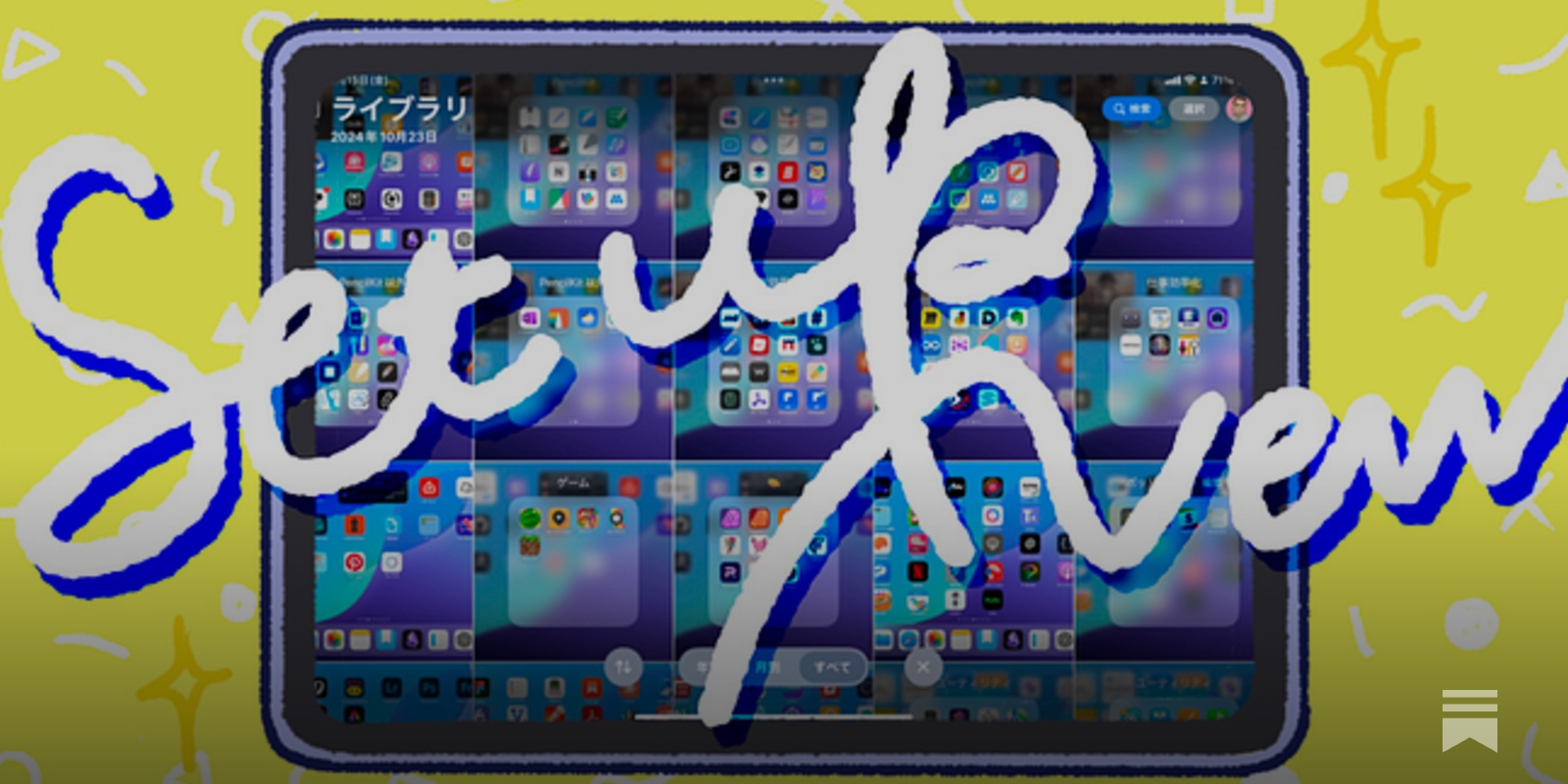 143：新しいiPad miniを買ってからやったこと