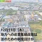 12月11日（木）地方への産業集積政策は誰のための制度設計か