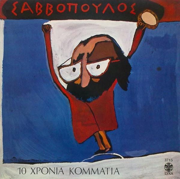 Διονύσης Σαββόπουλος - 10 Χρόνια Κομμάτια