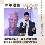 青年返鄉 Are You Ready?