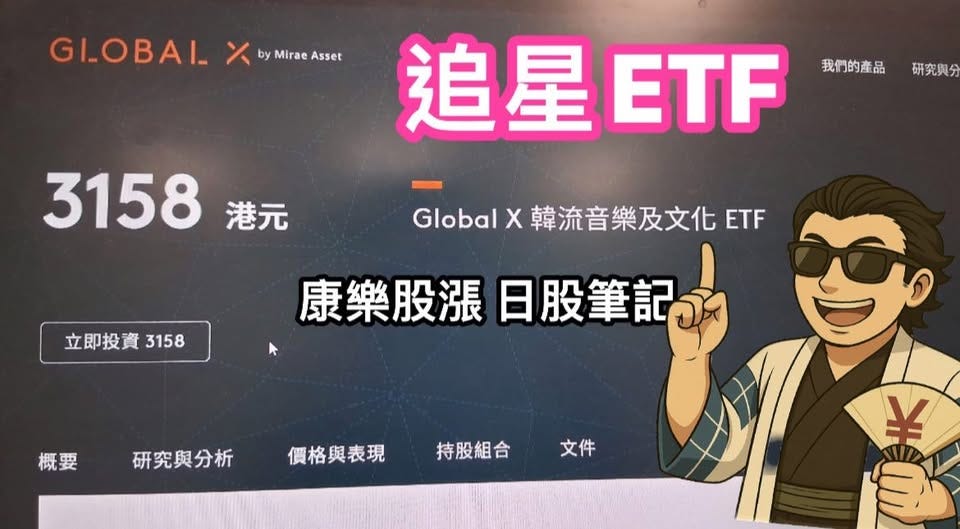 可能是顯示的文字是「 GILOBAI by Mirae Asset 追星ETF 我们的產品研究與分 研究與 我們的產品 3158 港元 GlobalX韓流音樂及文化ET ETF Global 韓流音樂及文化 立即投資 立即投資3158 3158 康樂股漲日股筆記 康樂股漲 日股筆記 概要研究與分析價格興表現特取部合 概要研究與分析 概要 文件 研究與分析 價格與表現 持股組合 ￥ 手」的圖像