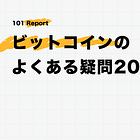 ビットコインのよくある疑問20選【前編】