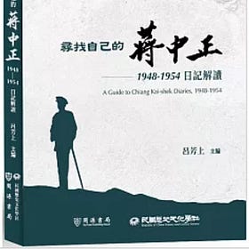 呂芳上 | 尋找自己的蔣中正：1948－1954日記解讀