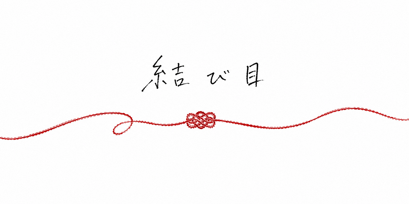 結び目