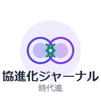 協進化ジャーナル