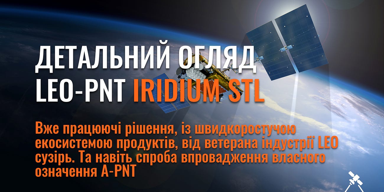 Детальний огляд LEO-PNT Iridium STL