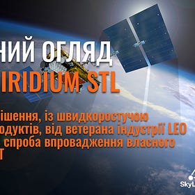 Детальний огляд LEO-PNT Iridium STL