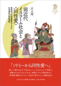 前近代イスラーム社会と〈同性愛〉 辻󠄀 大地(著) - 九州大学出版会 前近代イスラーム社会と〈同性愛〉 辻󠄀 大地(著) - 九州大学出版会