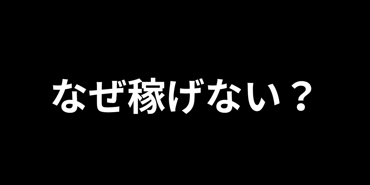 頑張っているのに稼げない人は、5つの穴からお金が漏れている