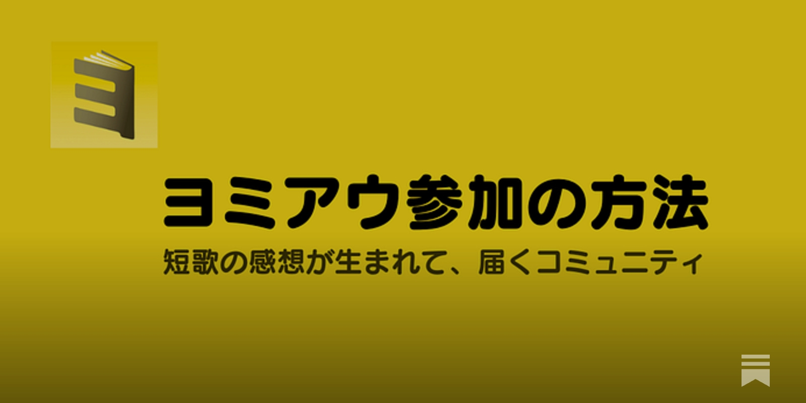 ヨミアウ参加の方法 (Discord経由のイベント参加) - by 深水英一郎（ふ