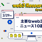 【2/29(木)のweb3ニュース10選】Blastがメインネットをローンチ / ナイジェリア政府がバイナンス幹部２人拘束 / 「GasHero」がクローズドβテスト版に戻る / ミームコイン時価総額大幅増 etc...