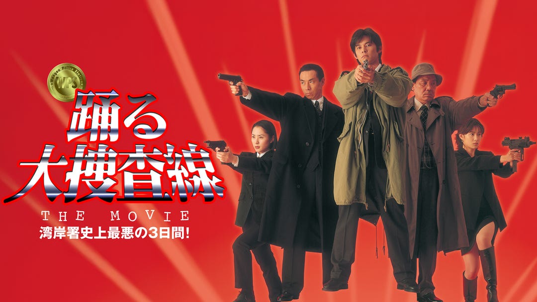 踊る大捜査線 THE MOVIE 湾岸署史上最悪の3日間 | 邦画の動画配信はTELASA(テラサ)-見逃し配信&動画が見放題 踊る大捜査線 THE MOVIE 湾岸署史上最悪の3日間 | 邦画の動画配信はTELASA(テラサ)-見逃し配信&動画が見放題