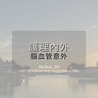 ✨ 護理內外 - 腦血管意外✨