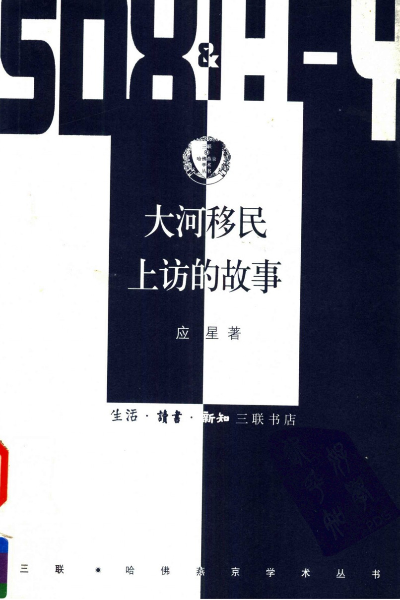 大河移民上访的故事by 应星| Goodreads 大河移民上访的故事by 应星| Goodreads