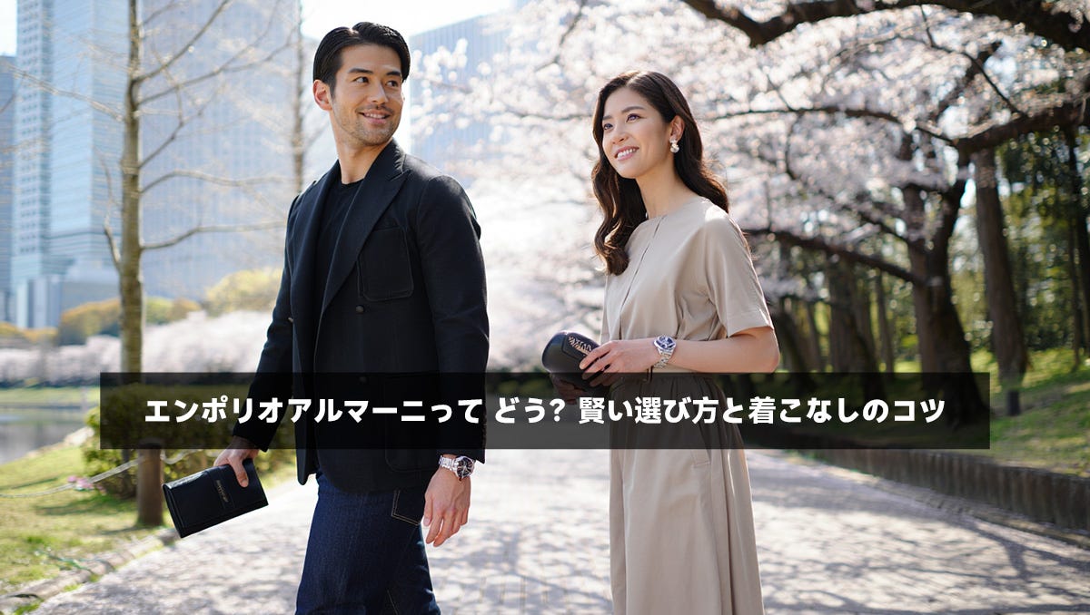 エンポリオアルマーニって どう？賢い選び方と着こなしのコツ