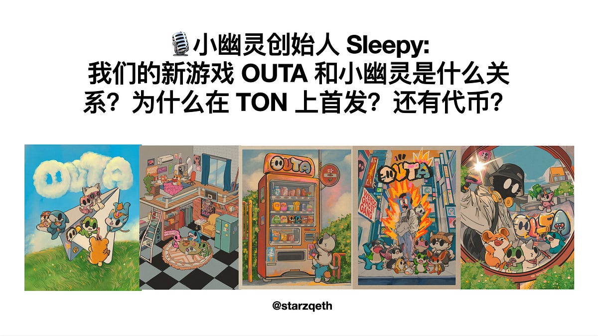 播客】E13. 小幽灵创始人Sleepy: 我们的新游戏OUTA 和小幽灵是什么关系？为什么在TON 上首发？(最后还有Rapper 彩蛋!)