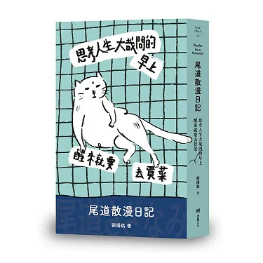 博客來-思考人生大哉問的早上醒來就要去買菜：尾道散漫日記