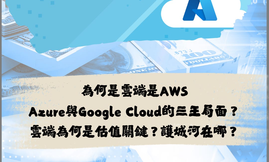 為何是AWS、Azure與Google Cloud的三王局面？雲端為何是估值關鍵？護城河在哪？- 深度分析第8期：雲端之戰 (上)