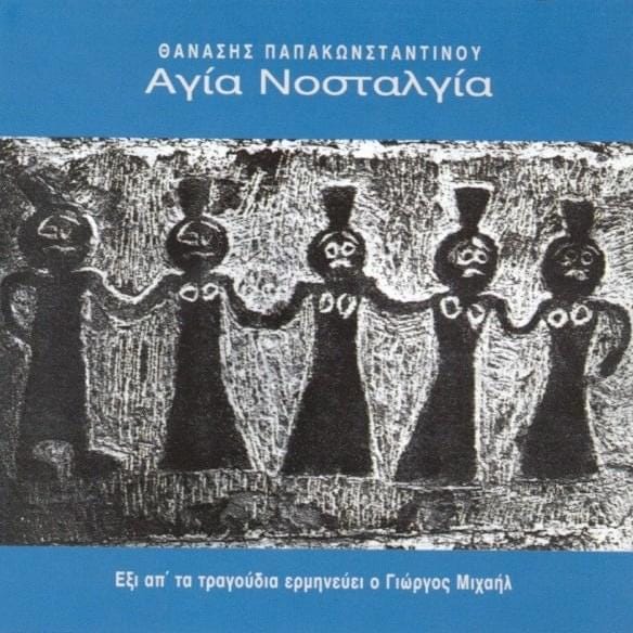 Θανασης Παπακωνσταντινου - Αγια Νοσταλγια / Thanasis Papakonstantinou - Agia Nostalgia | Bcskoutalou
