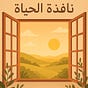 نافذة على الحياة's avatar