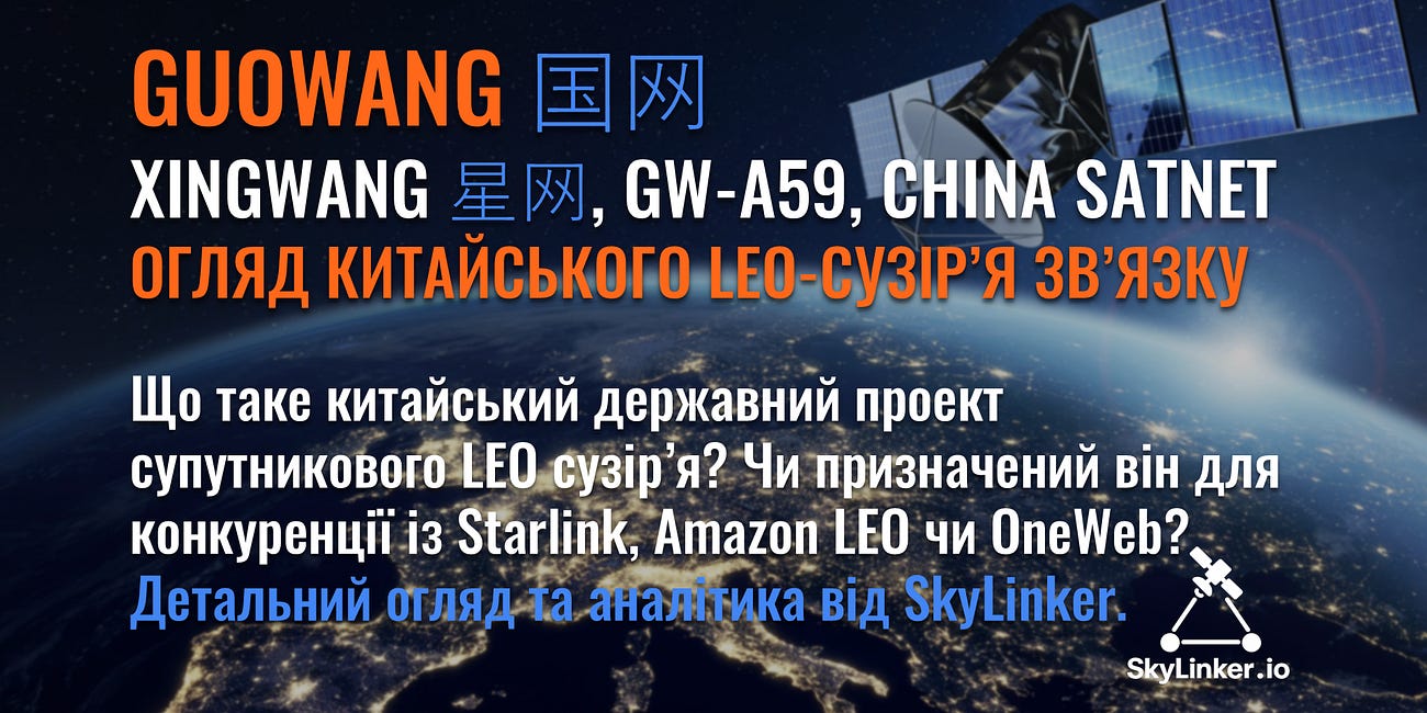 GuoWang - огляд державного китайського LEO сузір’я зв’язку