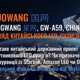 GuoWang - огляд державного китайського LEO сузір’я зв’язку