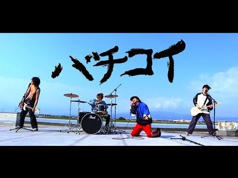 ジ・エンプティ『バチコイ』Music Video