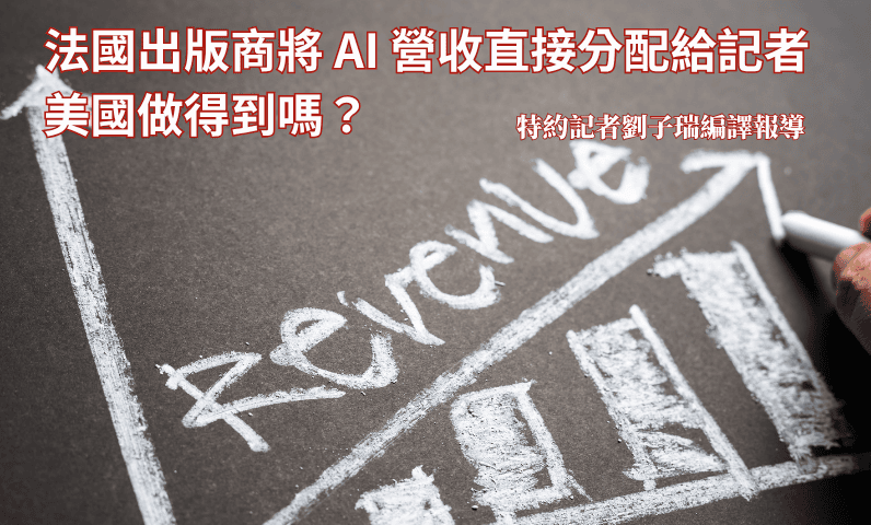 法國出版商將 AI 營收直接分配給記者　美國做得到嗎？