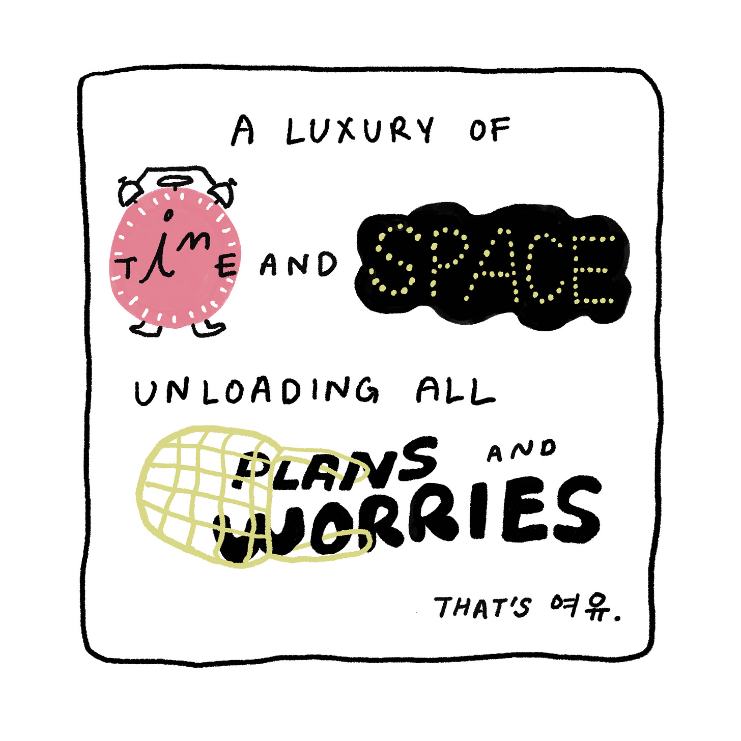 A luxury of time and space unloading all plans and worries. That's 여유.