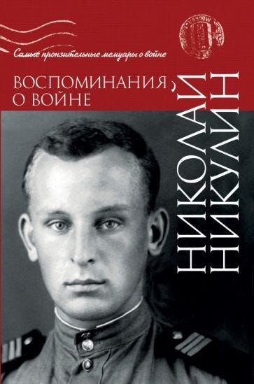 Книга: "Воспоминания о войне" - Николай Никулин. Купить книгу, читать  рецензии | ISBN 978-5-17-096372-0 | Лабиринт