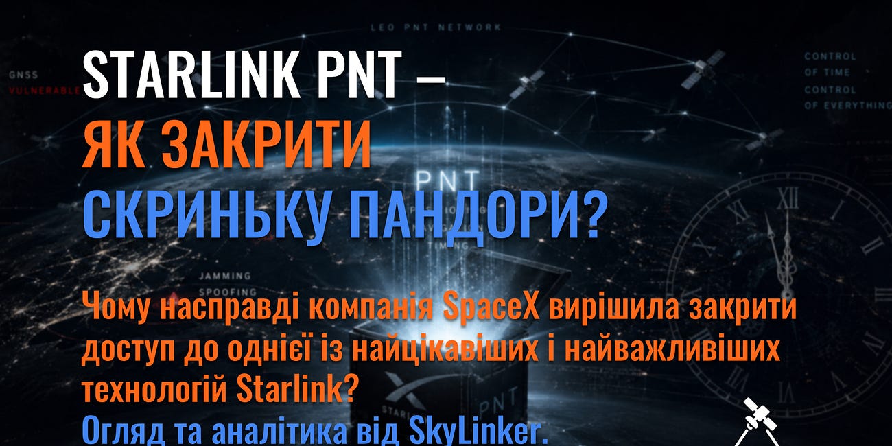 Starlink PNT - як закрити скриньку Пандори?