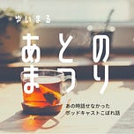 ゆいまる あとのまつり