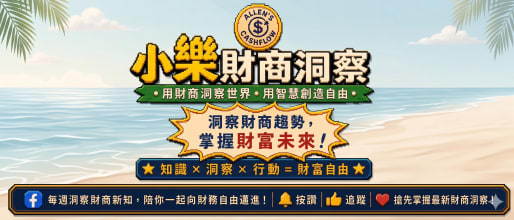 小樂財商洞察