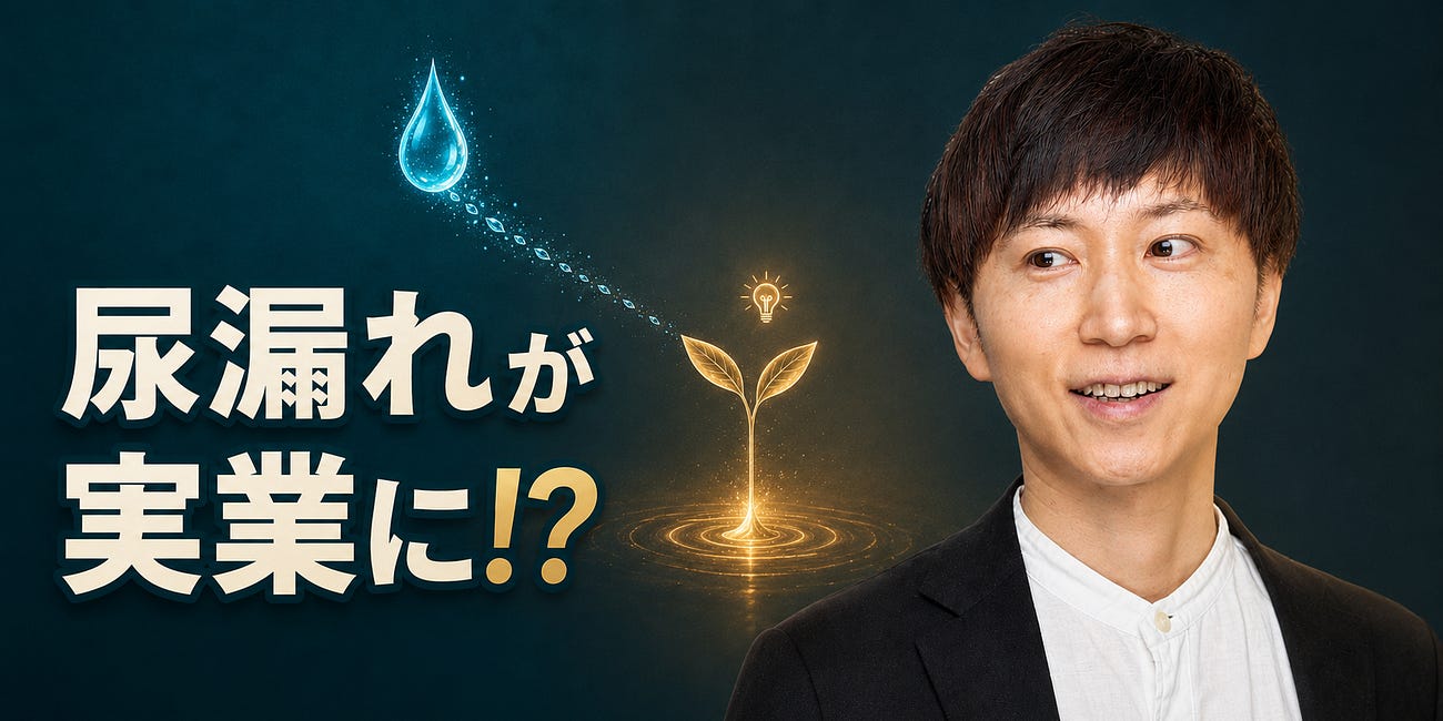 夢は、頭ではなく「尿漏れ」から始まった