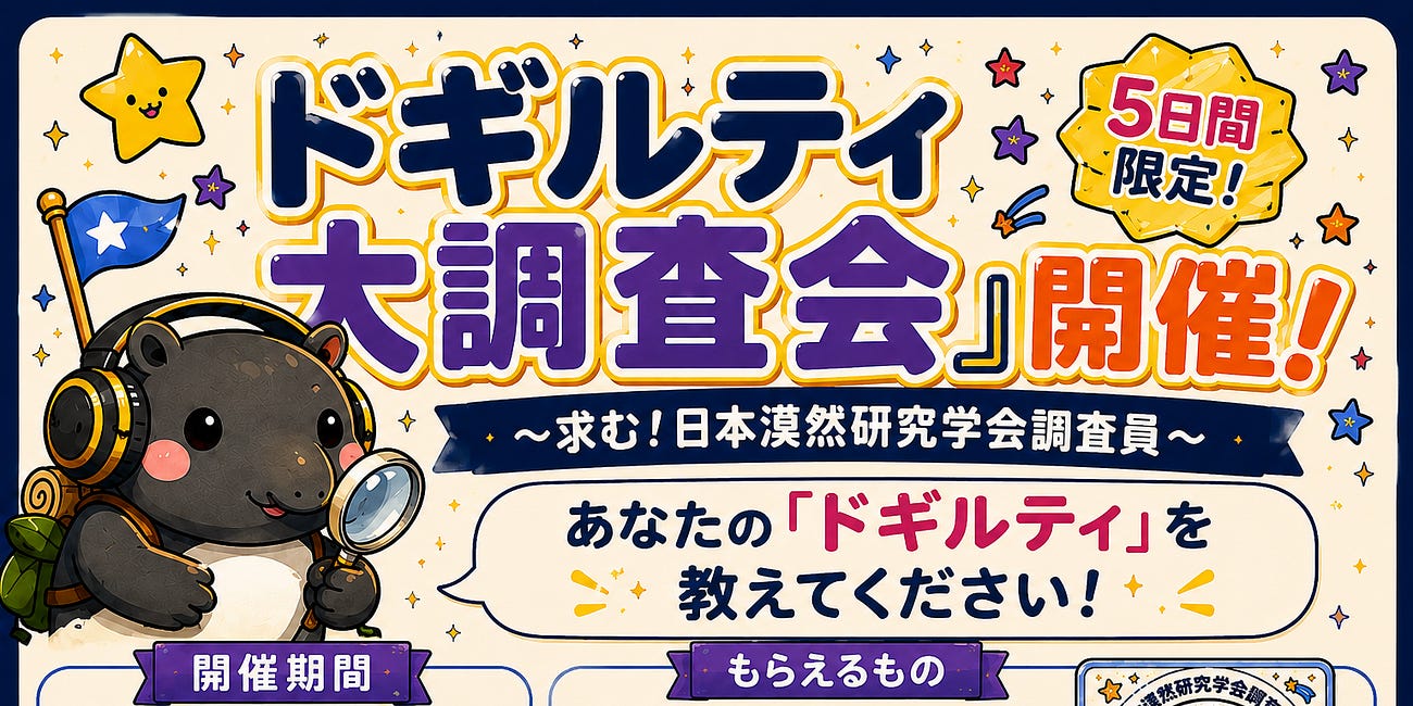 『ドギルティ大調査会』開催！