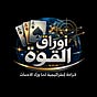 أوراق القوة's avatar