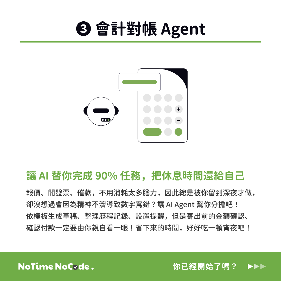 會計 Agent，幫你分擔重複性任務，把休息時間還給自己
