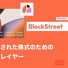 【BlockStreet】トークン化された株式のための統一流動性レイヤー / トークン化株式の流動性アグリゲーターとレンディングプロトコルを構築 / @BlockSt_HQ