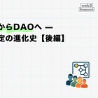 株式の誕生からDAOへ — 集団意思決定の進化史【後編】