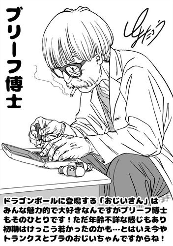 Artwork of Dr. Brief, Bulma's fathers, by Dragon Ball Super artist Toyotarou.
