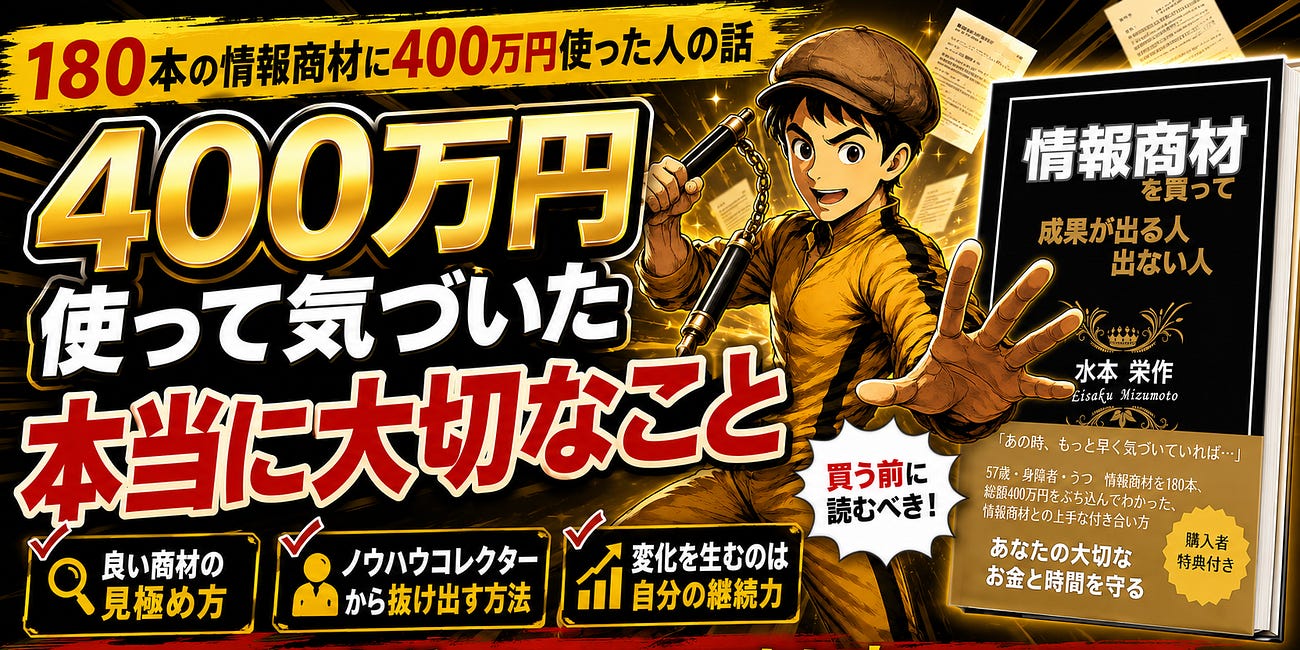 180本の情報商材に400万円使ってみたら？