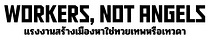 Workers Not Angels