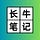 长牛笔记