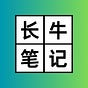长牛笔记