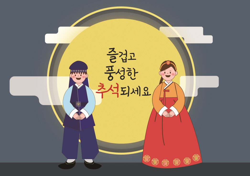 일러스트_추석연휴인사_0253 | 이미지 | 공유 마당