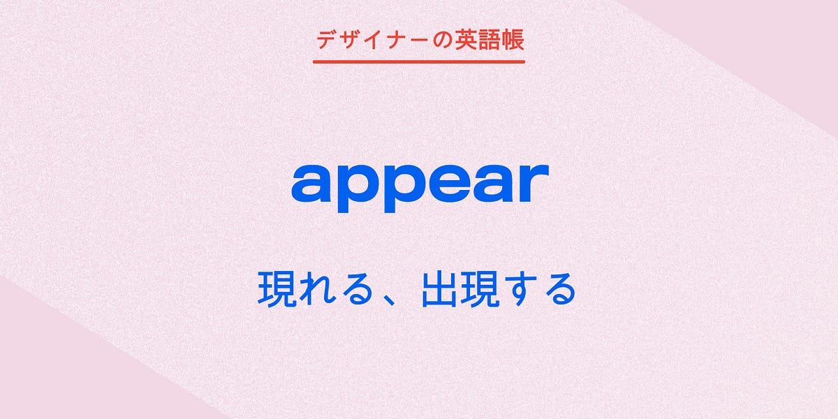 現れる、出現する appear - by 灰色ハイジ - デザイナーの英語帳